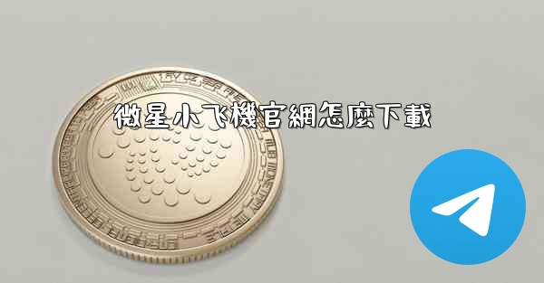 微星小飞機官網怎麼下載