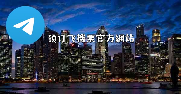 预订飞機票官方網站