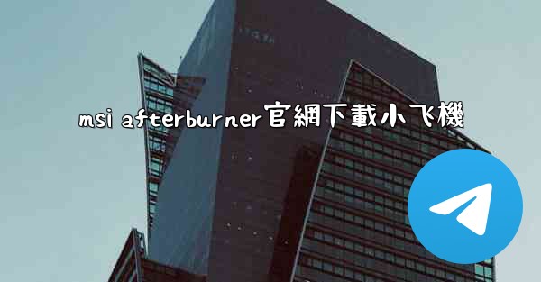 msi afterburner官網下載小飞機