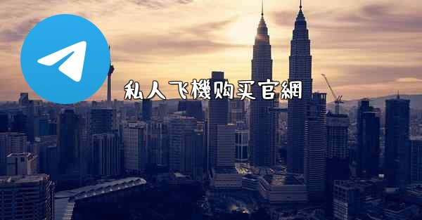 私人飞機购买官網