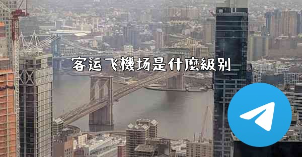 客运飞機场是什麼級别