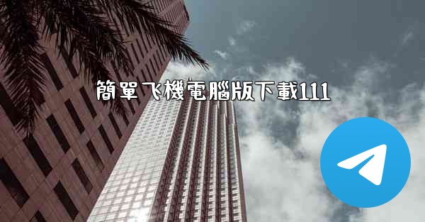 簡單飞機電腦版下載111