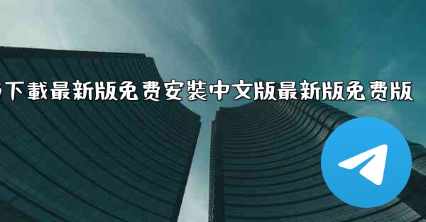 飞機下載電腦版官方下載最新版免费安裝中文版最新版免费版
