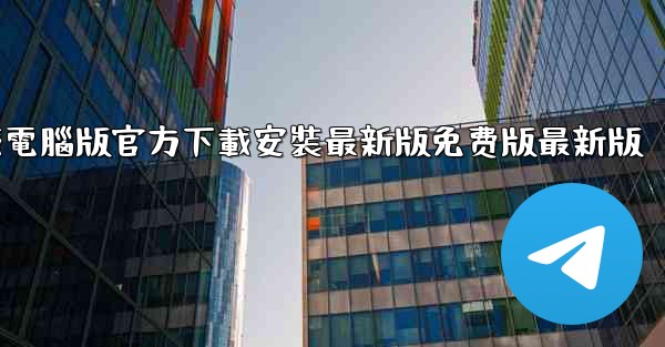 纸飞機下載電腦版官方下載安裝最新版免费版最新版