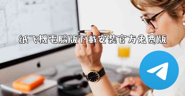 纸飞機電腦版下載安裝官方免费版