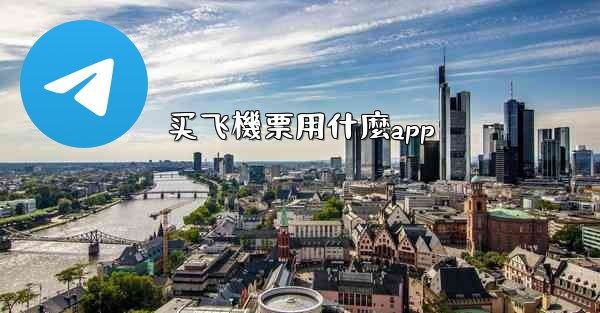 买飞機票用什麼app