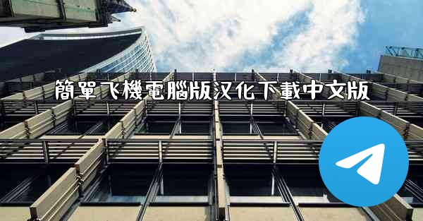 簡單飞機電腦版汉化下載中文版
