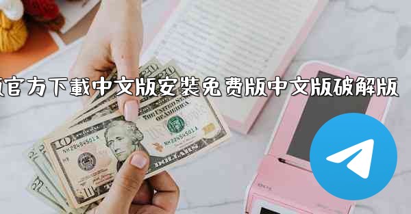 飞機電腦版官方下載中文版安裝免费版中文版破解版