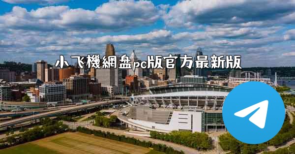 小飞機網盘pc版官方最新版