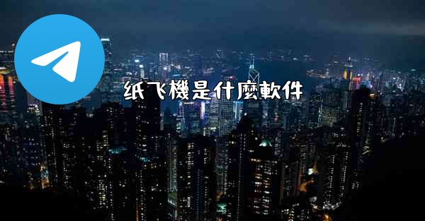 纸飞機是什麼軟件