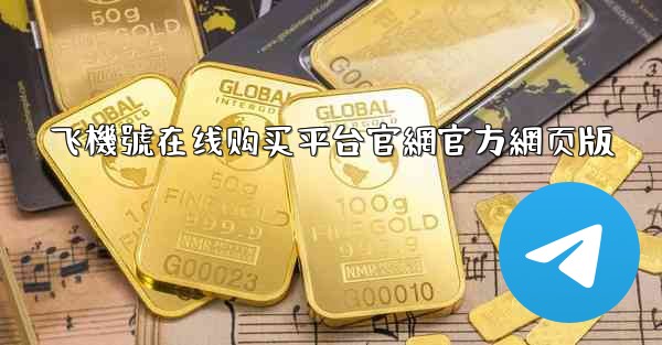 飞機號在线购买平台官網官方網页版