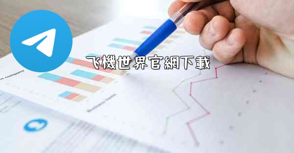 飞機世界官網下載