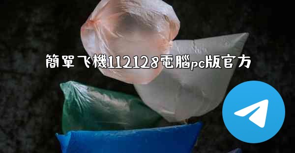 簡單飞機112128電腦pc版官方