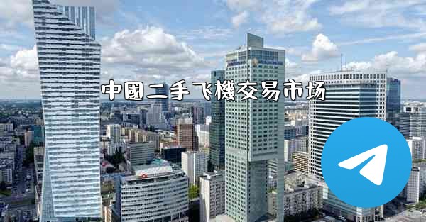 中國二手飞機交易市场