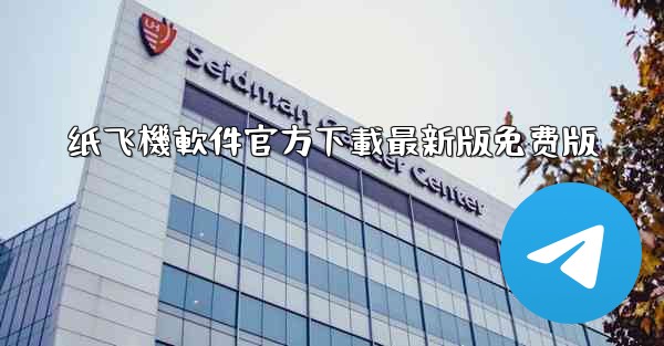 纸飞機軟件官方下載最新版免费版