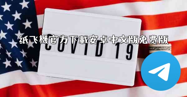 纸飞機官方下載安卓中文版免费版
