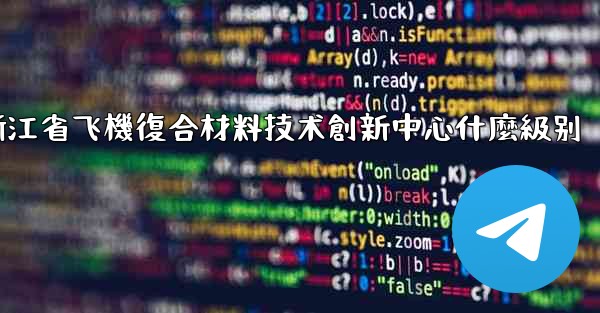 浙江省飞機復合材料技术創新中心什麼級别