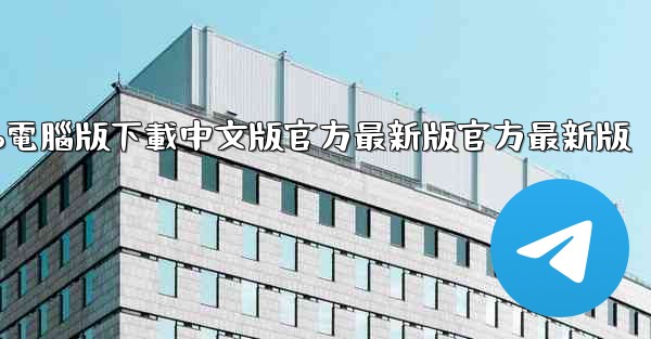 飞機app電腦版下載中文版官方最新版官方最新版