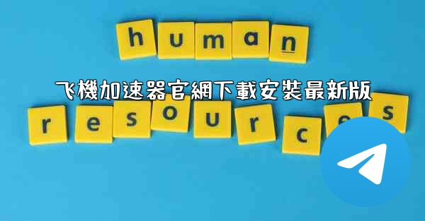 飞機加速器官網下載安裝最新版