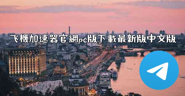 飞機加速器官網pc版下載最新版中文版