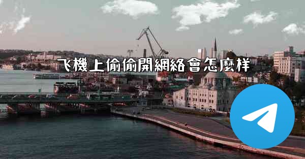 飞機上偷偷開網絡會怎麼样