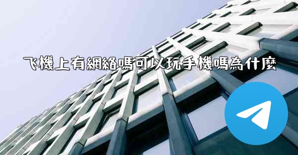 飞機上有網絡嗎可以玩手機嗎為什麼