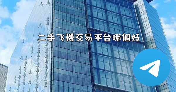 二手飞機交易平台哪個好