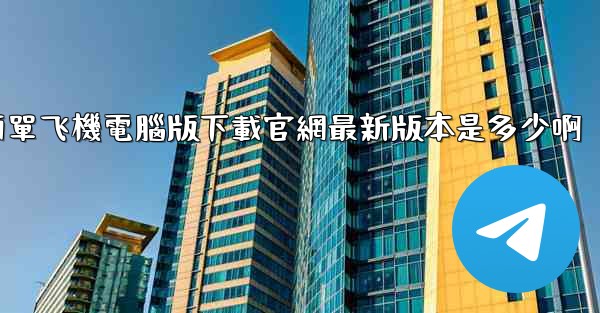 簡單飞機電腦版下載官網最新版本是多少啊