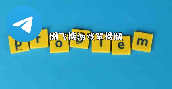 開飞機游戏單機版