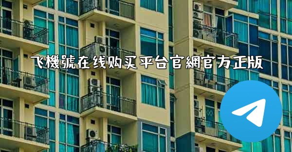 飞機號在线购买平台官網官方正版