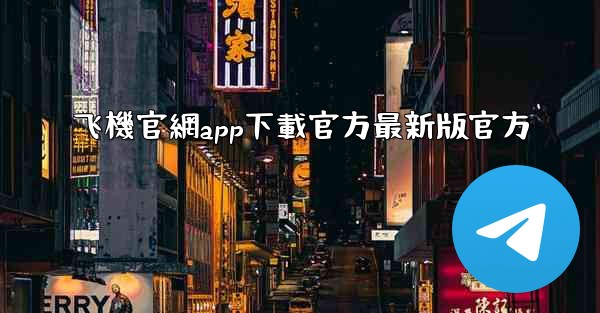 飞機官網app下載官方最新版官方