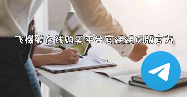 飞機號在线购买平台官網網页版官方
