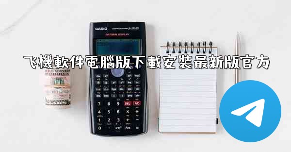 飞機軟件電腦版下載安裝最新版官方