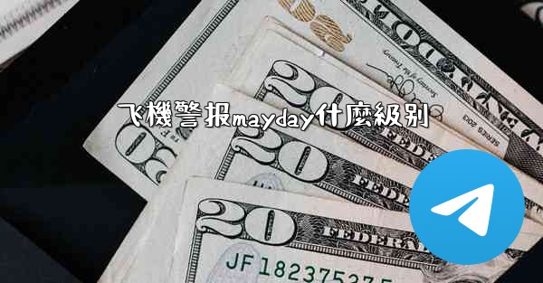 飞機警报mayday什麼級别