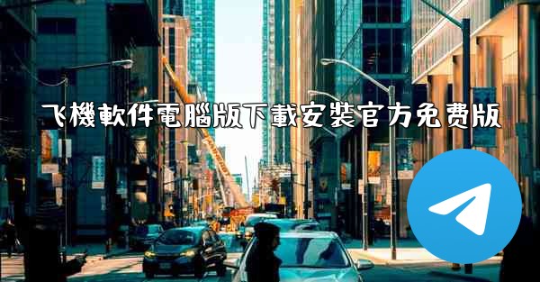 飞機軟件電腦版下載安裝官方免费版