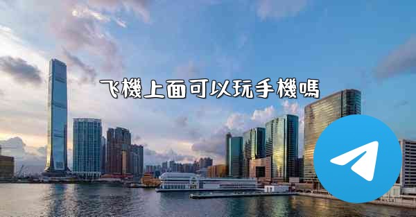 飞機上面可以玩手機嗎