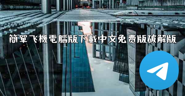 簡單飞機電腦版下載中文免费版破解版