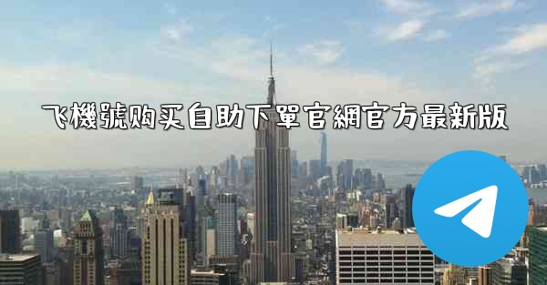飞機號购买自助下單官網官方最新版