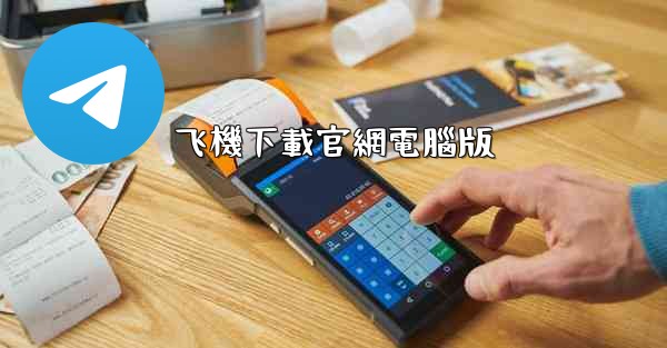 飞機下載官網電腦版