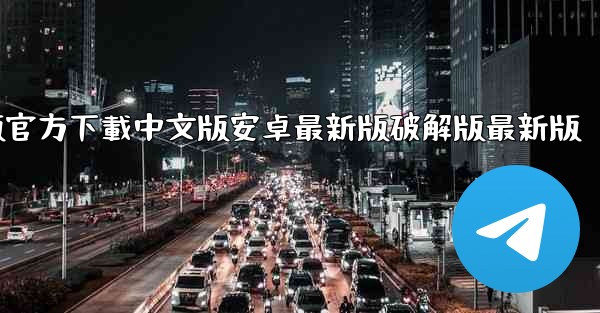 飞機電腦版官方下載中文版安卓最新版破解版最新版