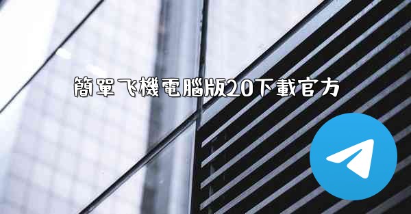 簡單飞機電腦版20下載官方