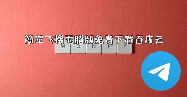 簡單飞機電腦版免费下載百度云