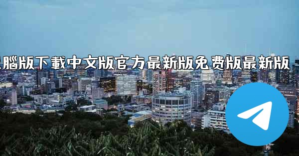 飞機app電腦版下載中文版官方最新版免费版最新版