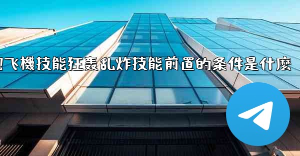 向僵尸開炮飞機技能狂轰乱炸技能前置的条件是什麼