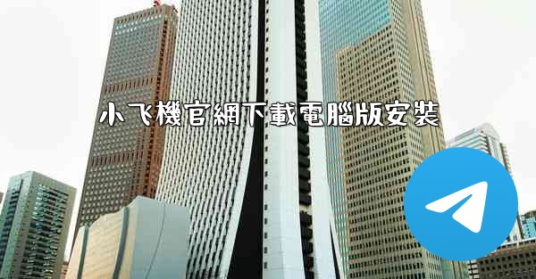 小飞機官網下載電腦版安裝