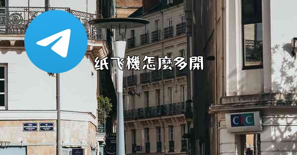 纸飞機怎麼多開