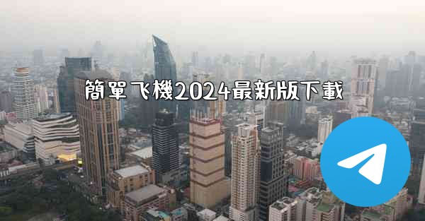 簡單飞機2024最新版下載