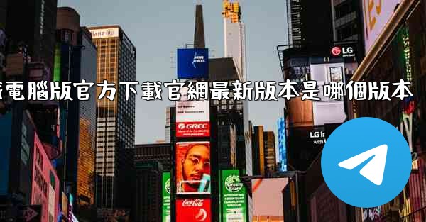 飞機下載電腦版官方下載官網最新版本是哪個版本