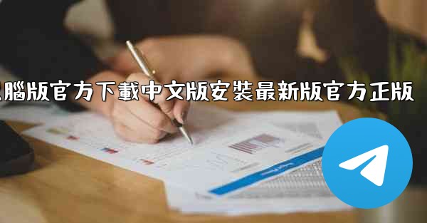 飞機電腦版官方下載中文版安裝最新版官方正版