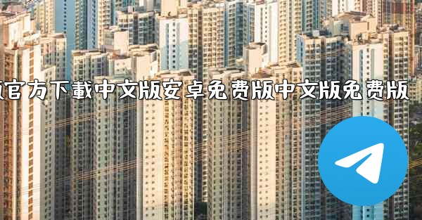 飞機電腦版官方下載中文版安卓免费版中文版免费版